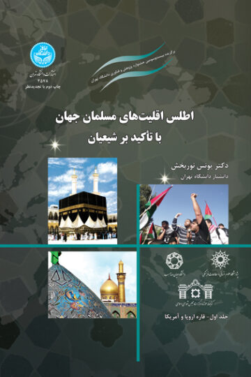 اطلس اقلیتهای مسلمان جهان با تأکید بر شیعیان / 3578 . Atlas Of Muslim Minoritiesin Europe And America | دکتر یونس نوربخش | نشر دانشگاه تهران