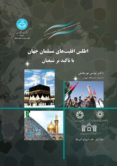 اطلس اقلیتهای مسلمان جهان با تأکید بر شیعیان / 3578 . Atlas Of Muslim Minoritiesin Europe And America | دکتر یونس نوربخش | نشر دانشگاه تهران