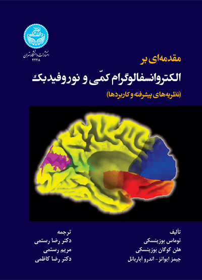 مقدمهای بر الکتروانسفالوگرام کمّی و نوروفیدبک: نظریههای پیشرفته و کاربردها | نشر دانشگاه تهران