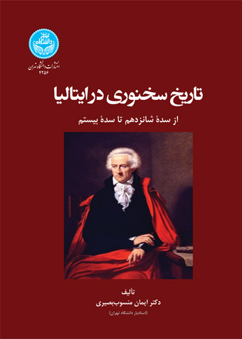 تاریخ سخنوری در ایتالیا؛ از سده شانزدهم تا سده بیستم | دکتر ایمان منسوب بصیری | نشر دانشگاه تهران