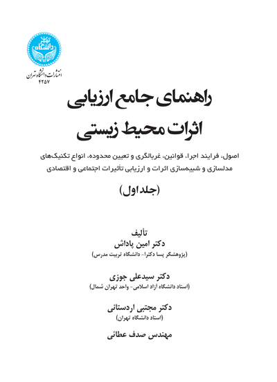 راهنمای جامع ارزیابی اثرات محیط زیستی؛ (اصول، فرایند اجرا، قوانین، غربالگری و تعیین محدوده، انواع تکنیکهای مدلسازی و شبیهسازی اثرات و ارزیابی تأثیرات اجتماعی و اقتصادی (جلد اول) | نشر دانشگاه تهران