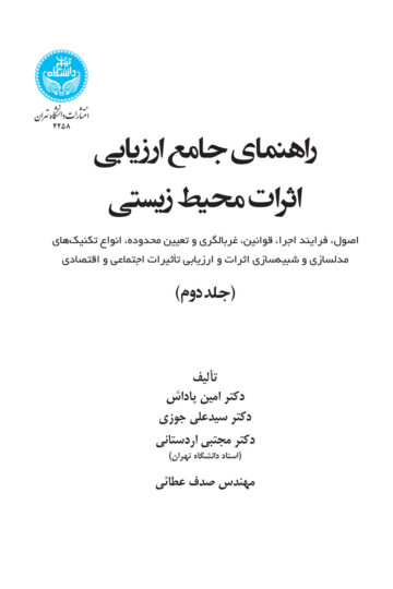 راهنمای جامع ارزیابی اثرات محیط‌زیستی جلد دوم