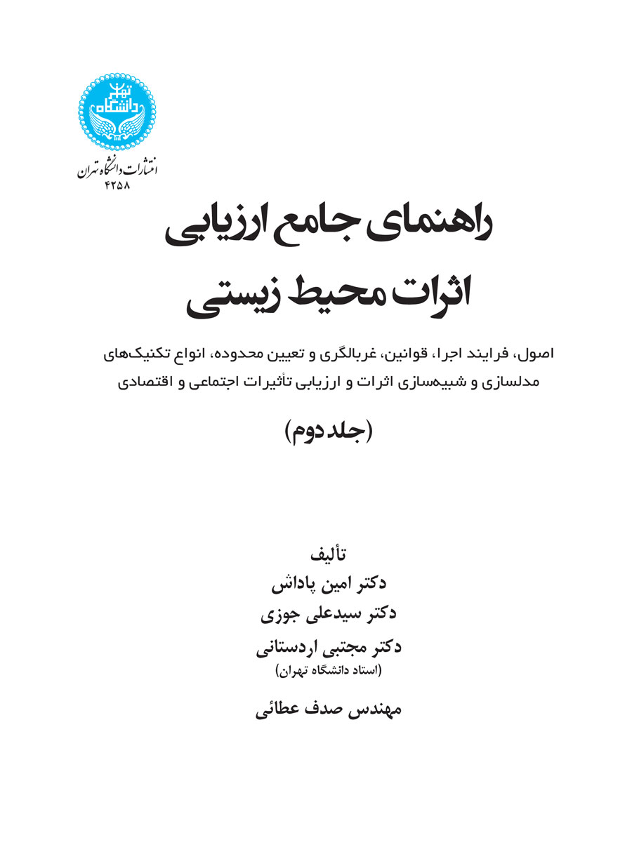 راهنمای جامع ارزیابی اثرات محیطزیستی جلد دوم | نشر دانشگاه تهران
