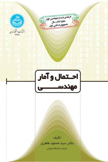 احتمال و آمار و مهندسی | دکتر سید محمود طاهری | نشر دانشگاه تهران