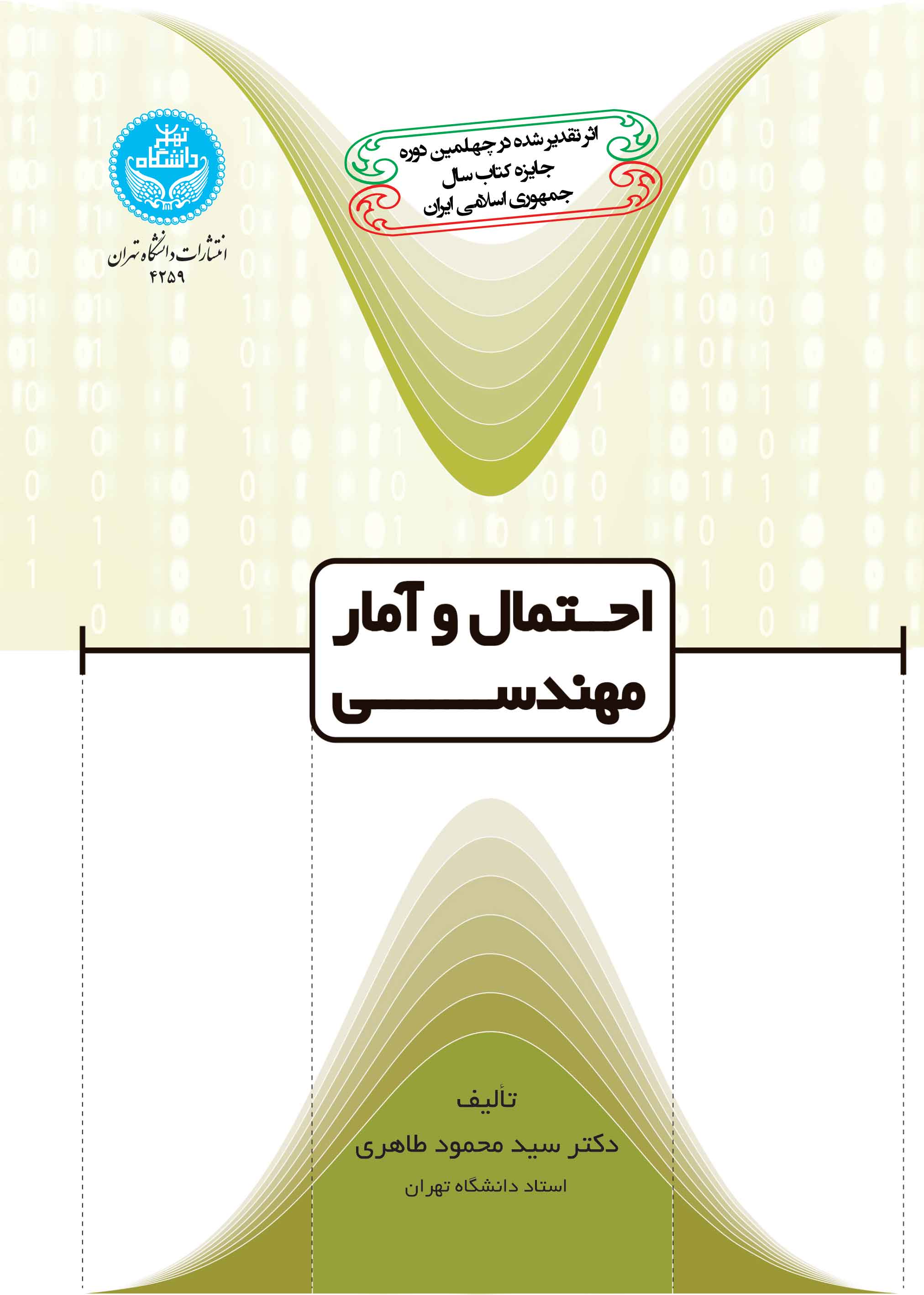 احتمال و آمار و مهندسی | دکتر سید محمود طاهری | نشر دانشگاه تهران