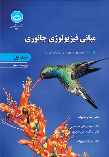 مبانی فیزیولوژی جانوری (جلد اول) | دکتر زهرا قاسم‌زاده | نشر دانشگاه تهران