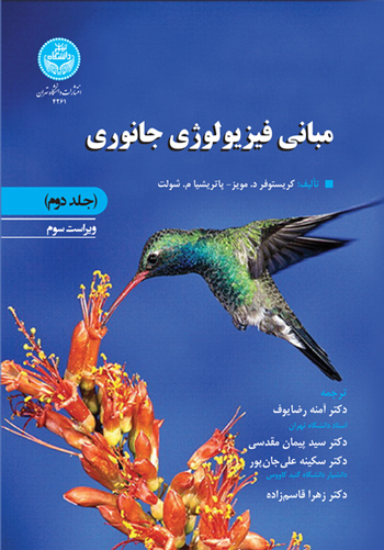 مبانی فیزیولوژی جانوری (جلد دوم) | نشر دانشگاه تهران