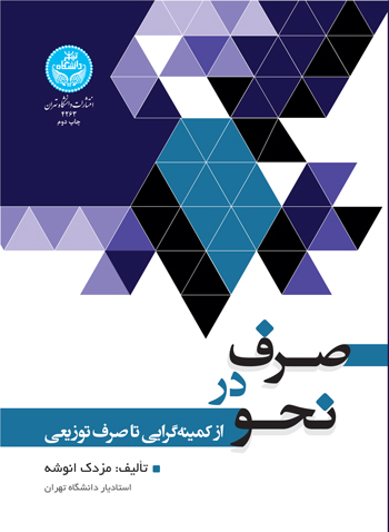 صرف در نحو؛ از کمینه گرایی تا صرف توزیعی | دکتر مزدک انوشه | نشر دانشگاه تهران