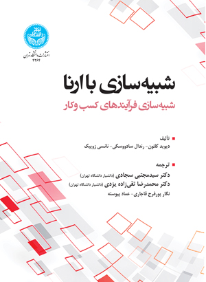 شبیه­‌سازی با ارنا؛ شبیه­‌سازی فرآیندهای کسب وکار | نشر دانشگاه تهران