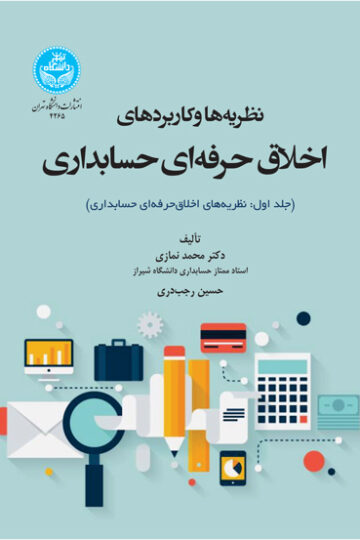 نظریهها و کاربردهای اخلاق حرفهای در حسابداری | نشر دانشگاه تهران