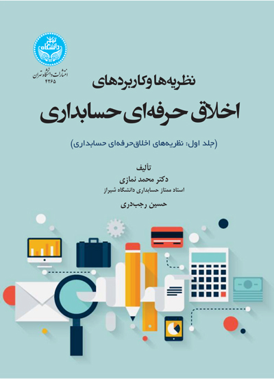 نظریهها و کاربردهای اخلاق حرفهای در حسابداری | نشر دانشگاه تهران