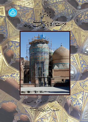 پژوهشی در مرمت شاهکارهای معماری ایران | دکتر مجتبی رضازادهاردبیلی | نشر دانشگاه تهران