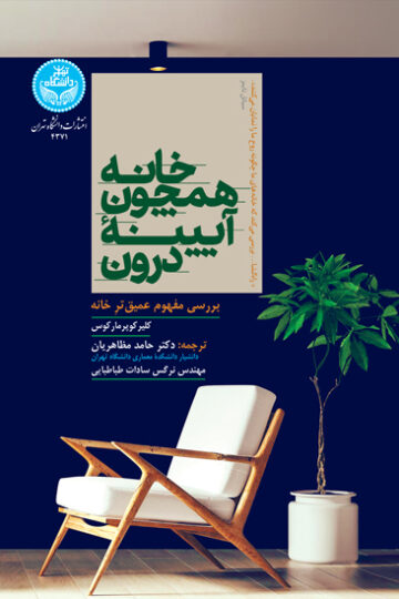 خانه همچون آیینه درون؛ بررسی عمیقتر مفهوم خانه | کلیرکوپر مارکوس | نشر دانشگاه تهران