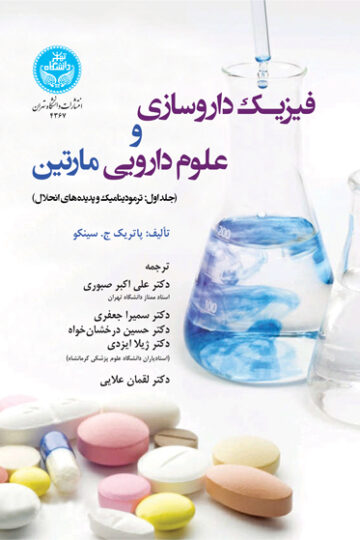فیزیک داروسازی و علوم دارویی مارتین (جلد اول: ترمودینامیک و پدیده‌های انحلال) | نشر دانشگاه تهران