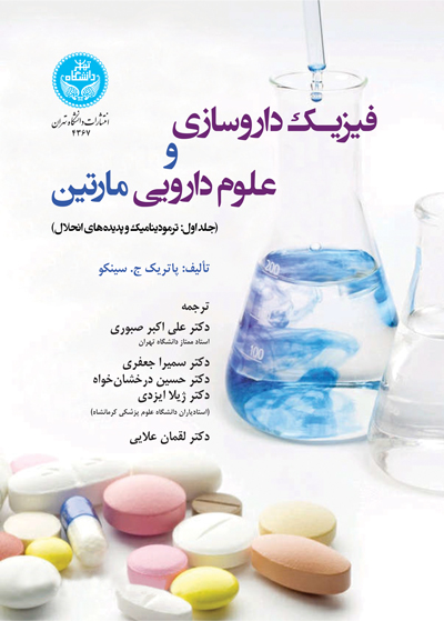 فیزیک داروسازی و علوم دارویی مارتین (جلد اول: ترمودینامیک و پدیدههای انحلال) | نشر دانشگاه تهران