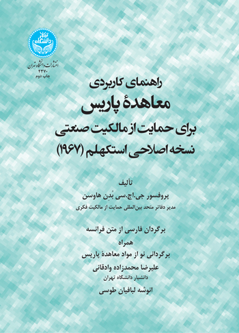 راهنمای کاربردی معاهده پاریس برای حمایت از مالکیت صنعتی نسخه اصلاحی استکهلم (1967)، | نشر دانشگاه تهران