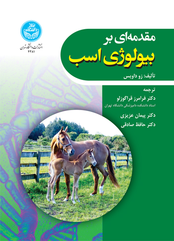مقدمه‌ای بر بیولوژی اسب