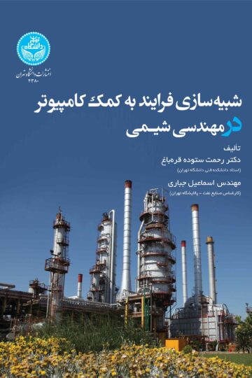 شبیه‌سازی فرایند به کمک کامپیوتر در مهندسی شیمی (نفت، گاز، پتروشیمی، صنایع انرژی و شیمیایی)