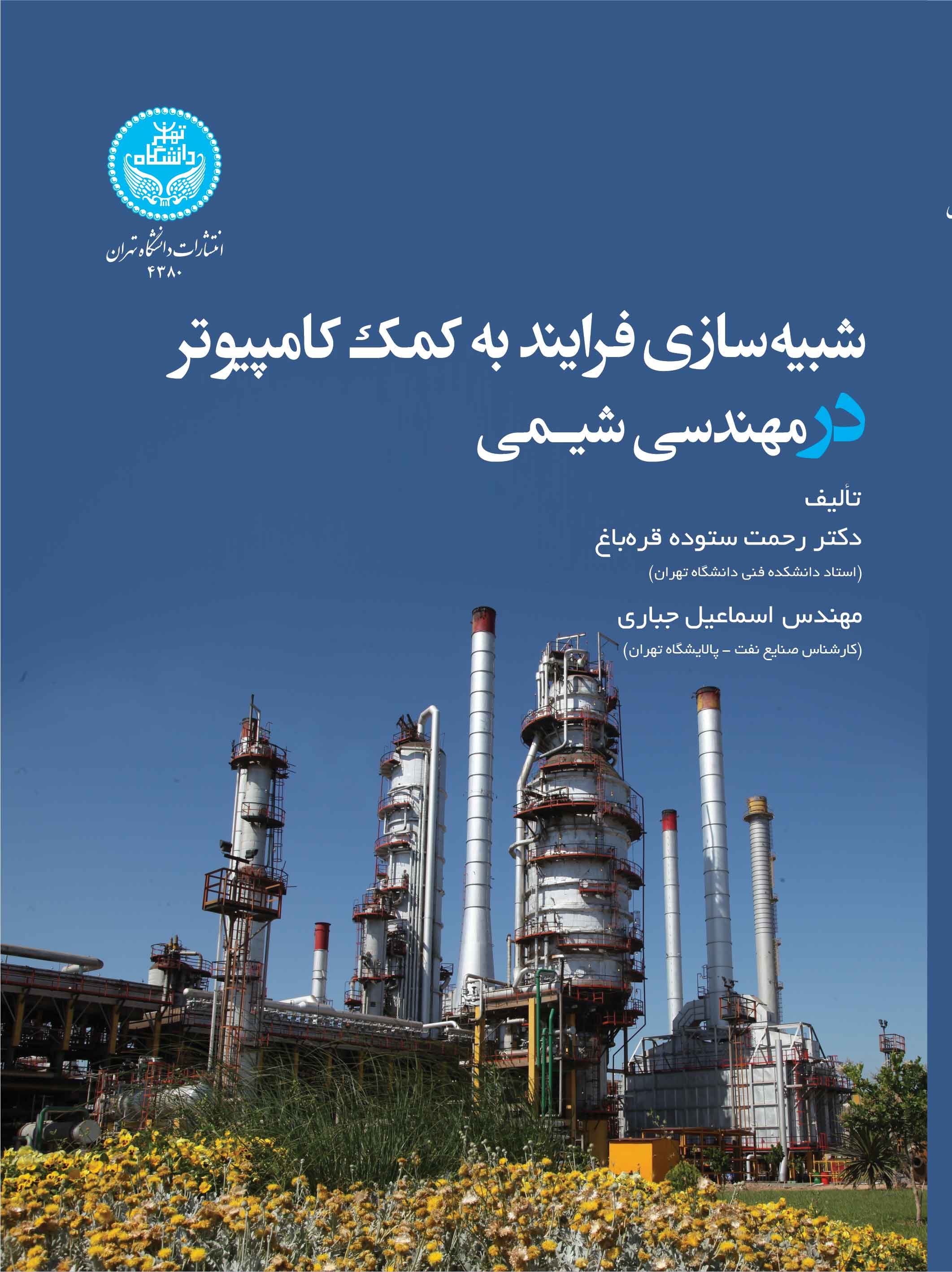 شبیهسازی فرایند به کمک کامپیوتر در مهندسی شیمی (نفت، گاز، پتروشیمی، صنایع انرژی و شیمیایی) | نشر دانشگاه تهران