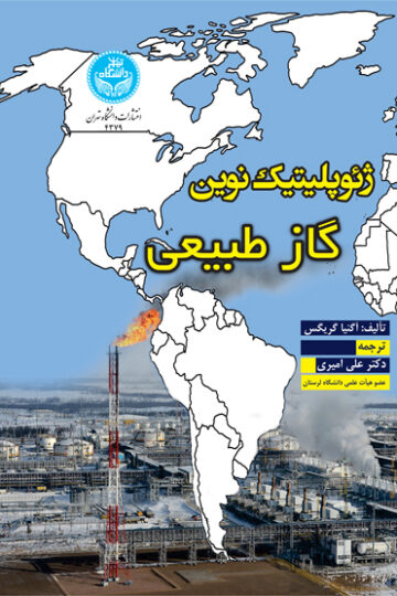 ژئوپلیتیک نوین گاز طبیعی | نشر دانشگاه تهران