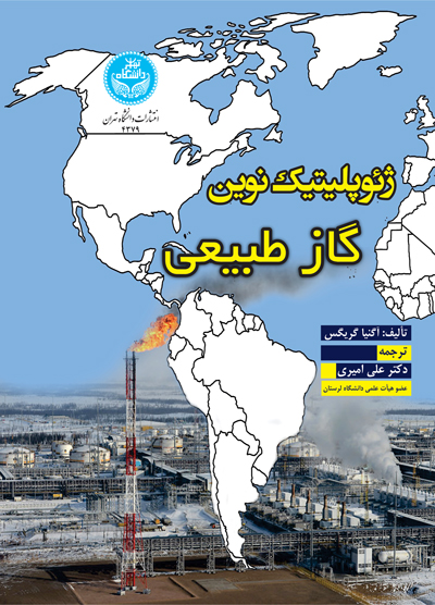 ژئوپلیتیک نوین گاز طبیعی | نشر دانشگاه تهران