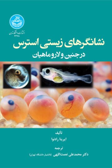 نشانگرهای زیستی استرس در جنین و لارو ماهیان | نشر دانشگاه تهران