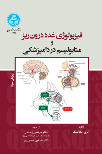 فیزیولوژی غدد درون‌ریز و متابولیسم در دامپزشکی