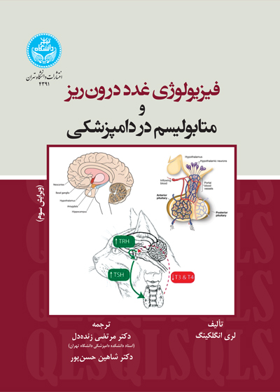 فیزیولوژی غدد درونریز و متابولیسم در دامپزشکی | نشر دانشگاه تهران