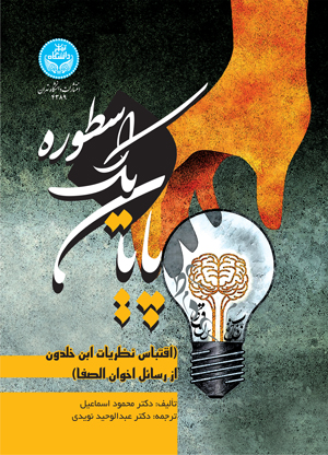پایان یک اسطوره (اقتباس نظریات ابن خلدون از رسائل اخوان الصفا) | نشر دانشگاه تهران