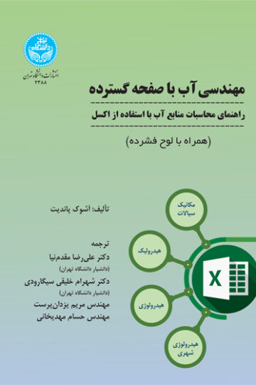 مهندسی آب با صفحه گسترده، راهنمای محاسبات منابع آب با استفاده از اکسل | نشر دانشگاه تهران