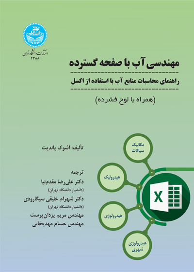 مهندسی آب با صفحه گسترده، راهنمای محاسبات منابع آب با استفاده از اکسل | نشر دانشگاه تهران