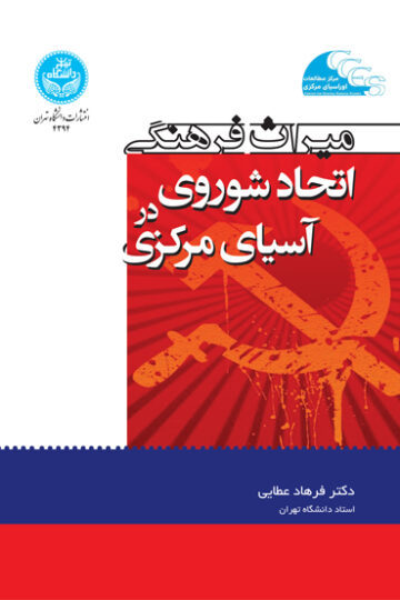 میراث فرهنگی اتحاد شوروی در آسیای مرکزی | نشر دانشگاه تهران