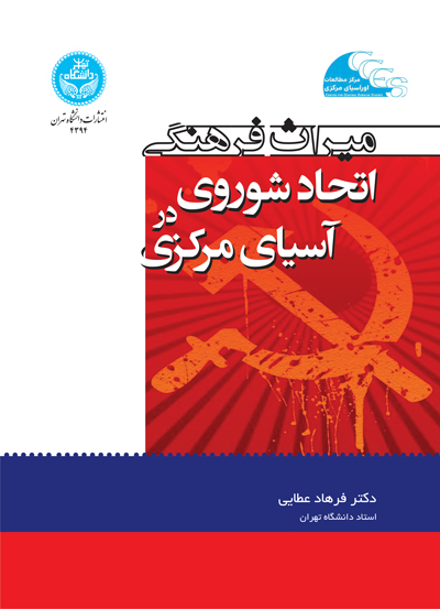 میراث فرهنگی اتحاد شوروی در آسیای مرکزی | نشر دانشگاه تهران