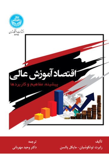اقتصاد آموزش عالی؛ پیشینه، مفاهیم و کاربردها | نشر دانشگاه تهران
