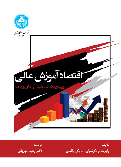 اقتصاد آموزش عالی؛ پیشینه، مفاهیم و کاربردها | نشر دانشگاه تهران