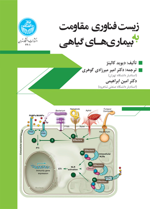 زیست‌فناوری مقاومت به بیمارگرهای گیاهی | نشر دانشگاه تهران