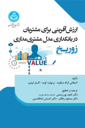 ارزشآفرینی برای مشتریان: در بانکداری مدل مشتریمداری زوریخ | نشر دانشگاه تهران