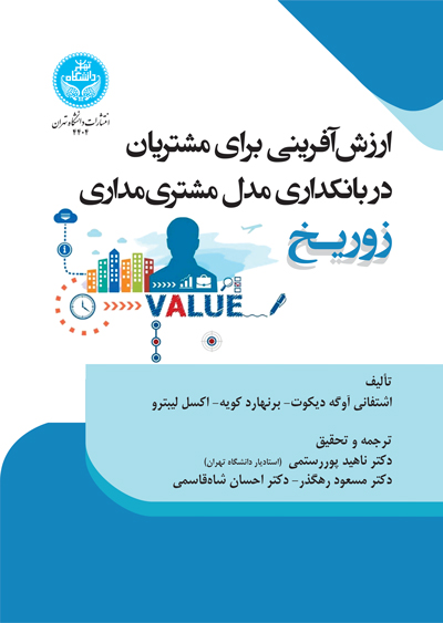ارزشآفرینی برای مشتریان: در بانکداری مدل مشتریمداری زوریخ | نشر دانشگاه تهران