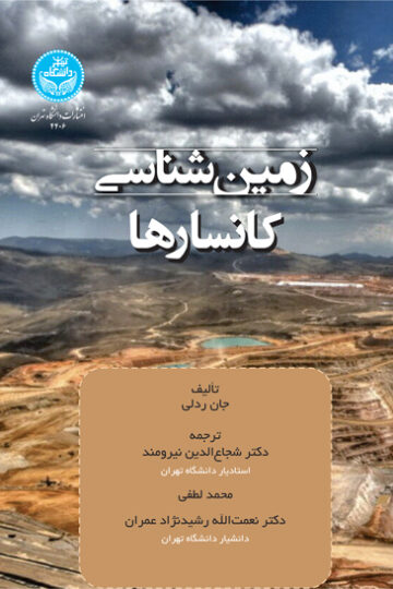 زمین‌شناسی کانسارها | جان ردلی | نشر دانشگاه تهران