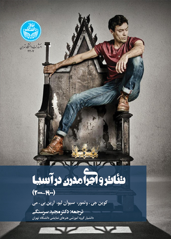 تئاتر و اجرای مدرن در آسیا (1900-2000) | نشر دانشگاه تهران