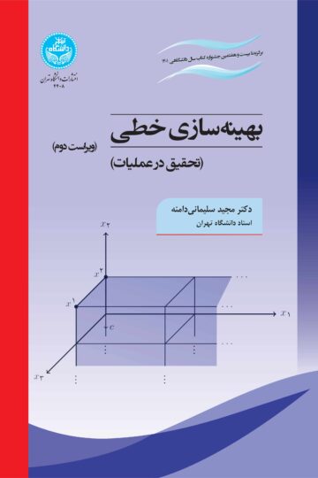 بهینه‌سازی خطی (تحقیق در عملیات) | دکتر مجید سلیمانی دامنه | نشر دانشگاه تهران