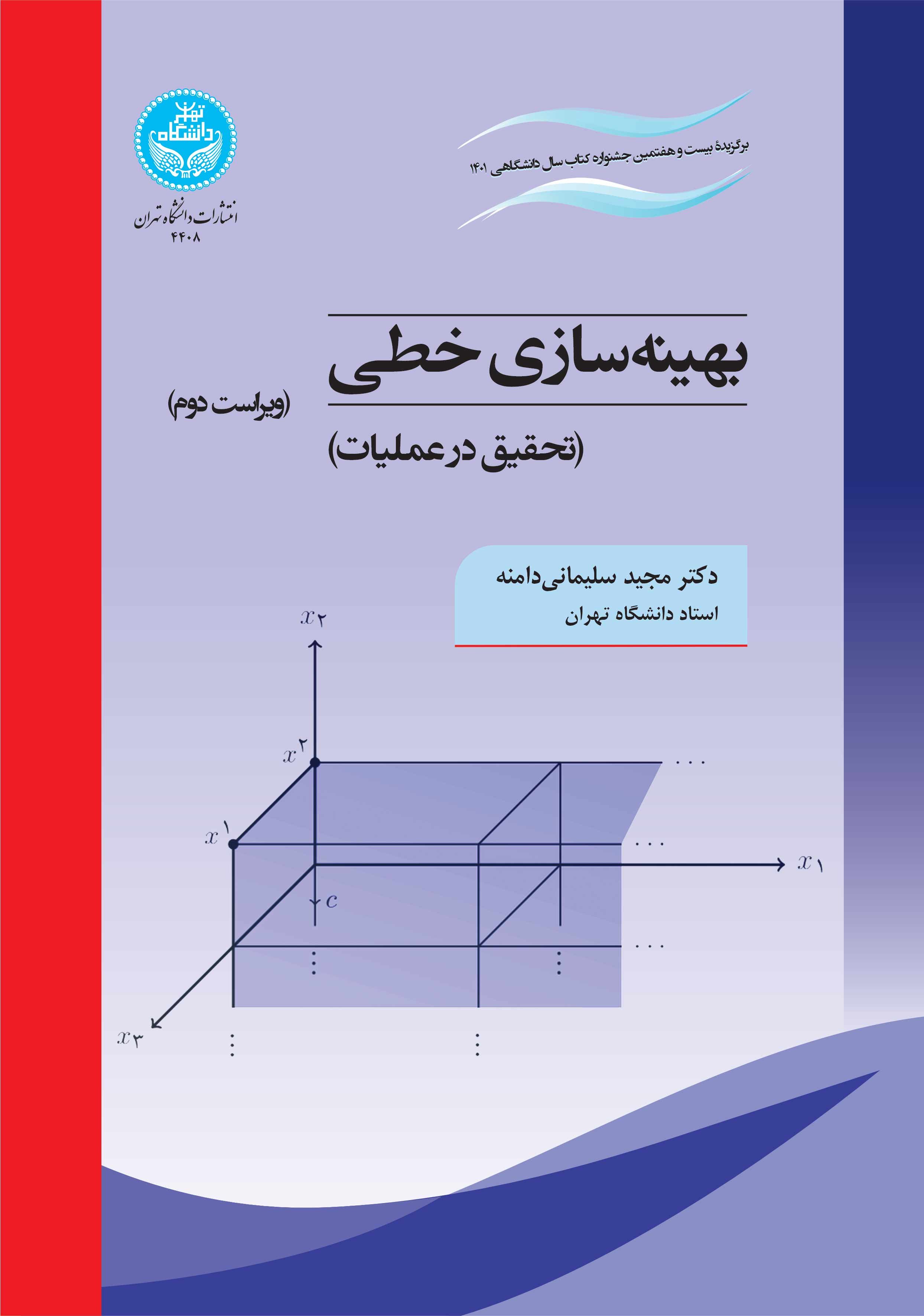 بهینهسازی خطی (تحقیق در عملیات) | دکتر مجید سلیمانی دامنه | نشر دانشگاه تهران