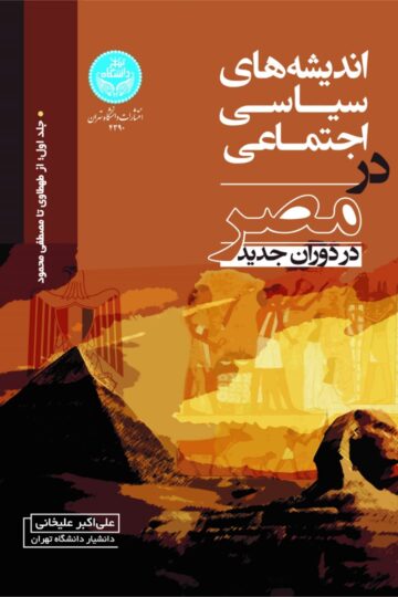 اندیشههای سیاسی اجتماعی در مصر در دوران جدید (جلد اول: از طهطاوی تا مصطفی محمود) | دکتر علی اکبر علیخانی | نشر دانشگاه تهران