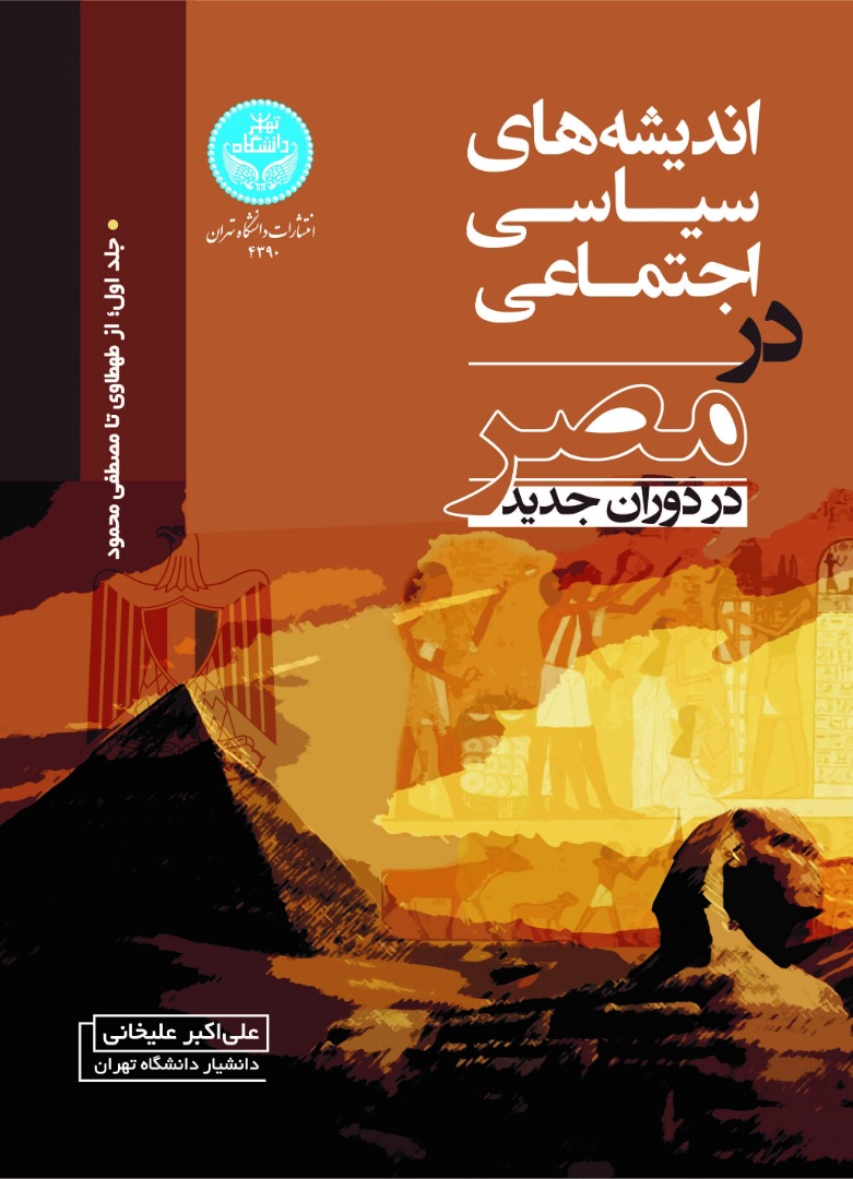 اندیشههای سیاسی اجتماعی در مصر در دوران جدید (جلد اول: از طهطاوی تا مصطفی محمود) | دکتر علی اکبر علیخانی | نشر دانشگاه تهران