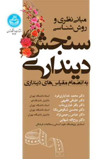 مبانی نظری و روش‌شناسی سنجش دینداری به انضمام مقیاس‌های دینداری