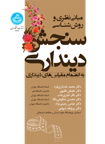 مبانی نظری و روششناسی سنجش دینداری به انضمام مقیاسهای دینداری | نشر دانشگاه تهران