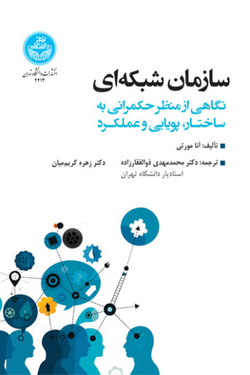 سازمان شبکه‌ای نگاهی از منظر حکمرانی به ساختار، پویایی و عملکرد