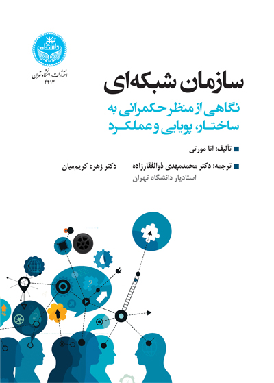 سازمان شبکهای نگاهی از منظر حکمرانی به ساختار، پویایی و عملکرد | آنا مورتی | نشر دانشگاه تهران