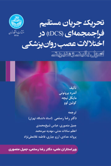 تحریک جریان مستقیم فراجمجمهای (TDCS) در اختلالات عصب روانپزشکی؛ اصول بالینی و مدیریتی | نشر دانشگاه تهران
