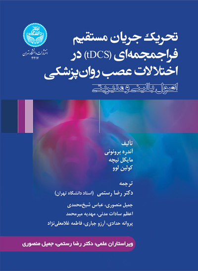 تحریک جریان مستقیم فراجمجمهای (TDCS) در اختلالات عصب روانپزشکی؛ اصول بالینی و مدیریتی | نشر دانشگاه تهران